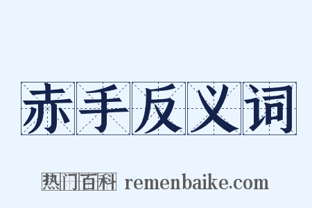 赤手反义词是什么意思的图片